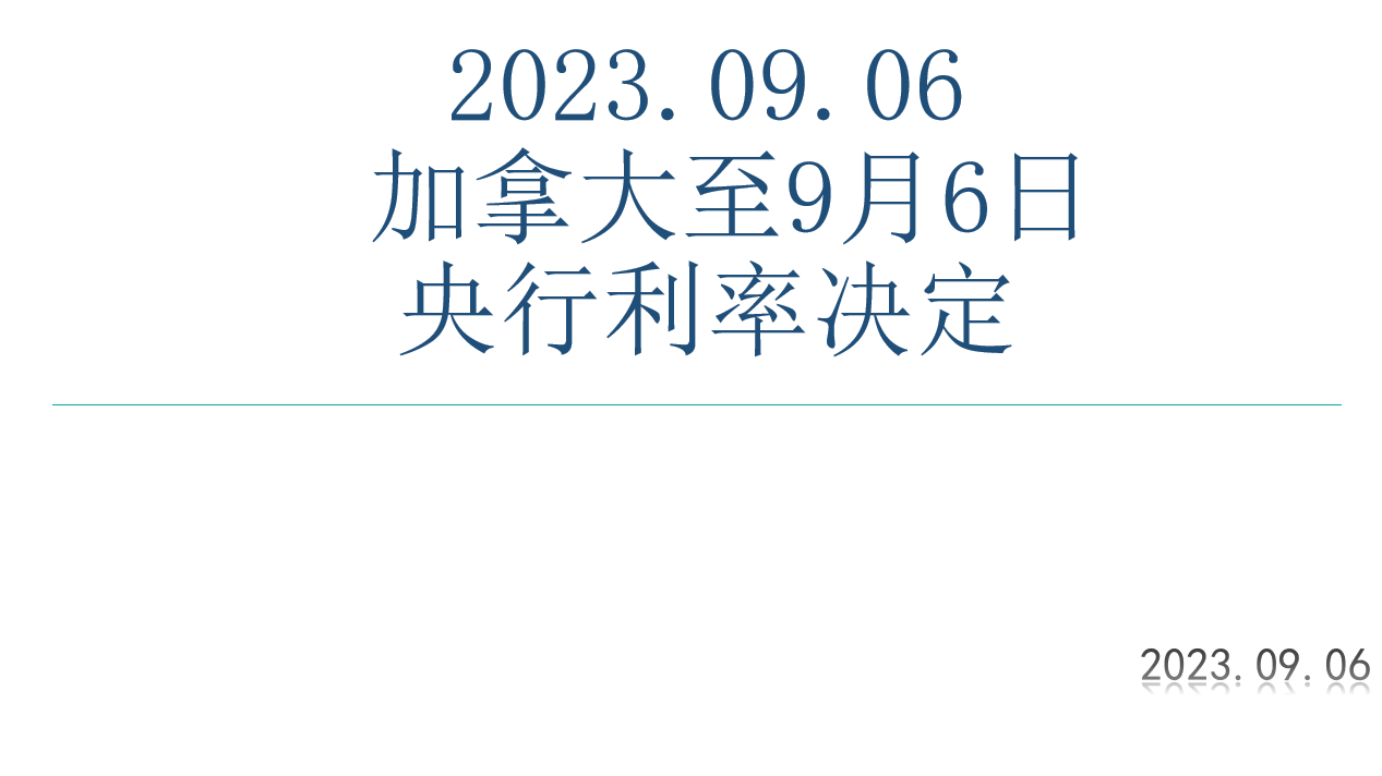 2023.9.6  加拿大央行利率决议-Pic no.1